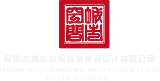 欧美艹逼小视频网站深圳市城市空间规划建筑设计有限公司